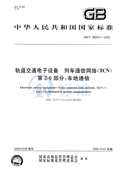 GB/T 28029.7-2020 轨道交通电子设备 列车通信网络（TCN） 第2-6部分：车地通信