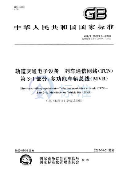 GB/T 28029.9-2020 轨道交通电子设备 列车通信网络（TCN） 第3-1部分：多功能车辆总线（MVB）