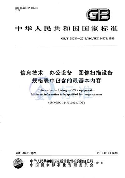 GB/T 28031-2011 信息技术  办公设备  图像扫描设备规格表中包含的最基本内容