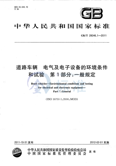 GB/T 28046.1-2011 道路车辆  电气及电子设备的环境条件和试验  第1部分：一般规定