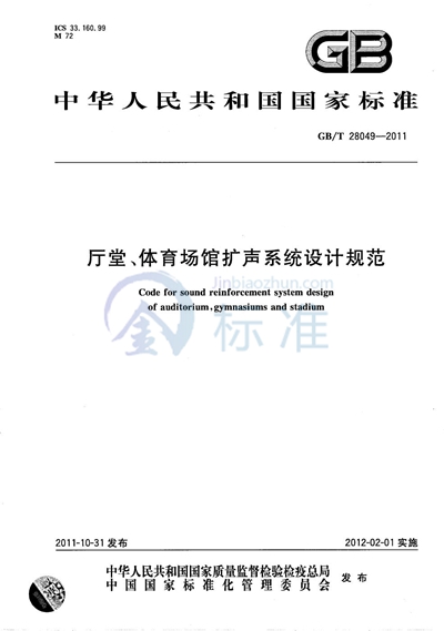 GB/T 28049-2011 厅堂、体育场馆扩声系统设计规范