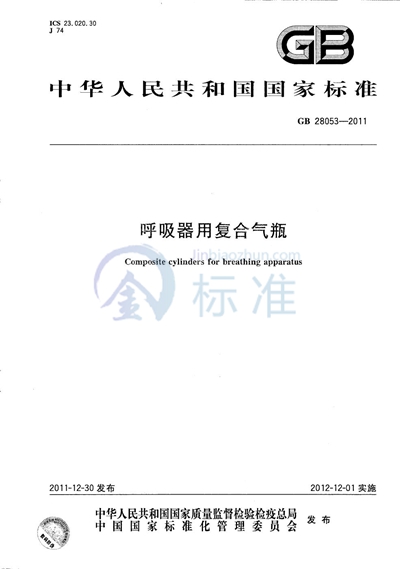 GB/T 28053-2011 呼吸器用复合气瓶