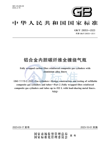 GB/T 28053-2023 铝合金内胆碳纤维全缠绕气瓶