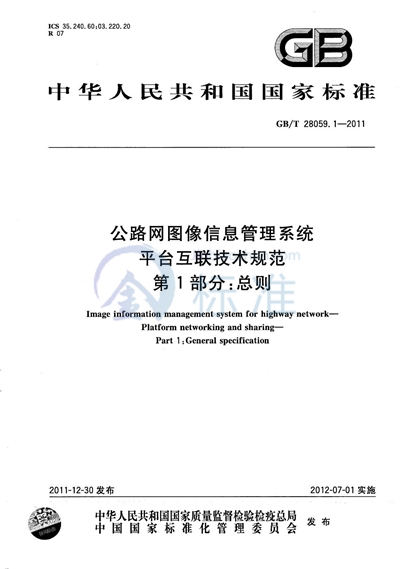 GB/T 28059.1-2011 公路网图像信息管理系统  平台互联技术规范  第1部分：总则