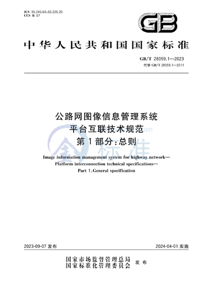 GB/T 28059.1-2023 公路网图像信息管理系统 平台互联技术规范 第1部分：总则