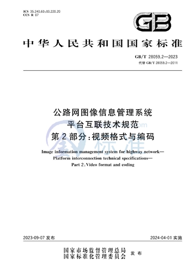 GB/T 28059.2-2023 公路网图像信息管理系统 平台互联技术规范 第2部分：视频格式与编码