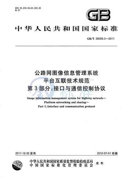 GB/T 28059.3-2011 公路网图像信息管理系统  平台互联技术规范  第3部分：接口与通信控制协议