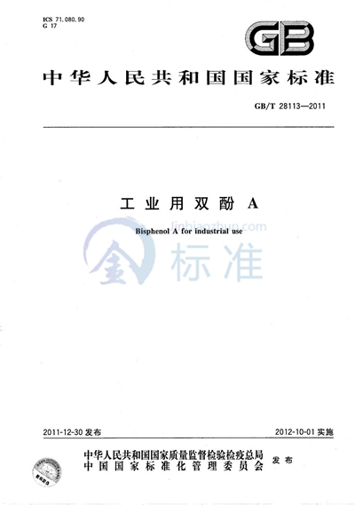 GB/T 28113-2011 工业用双酚A