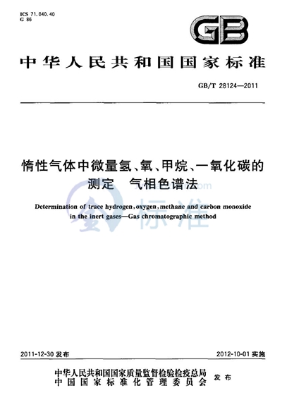 GB/T 28124-2011 惰性气体中微量氢、氧、甲烷、一氧化碳的测定 气相色谱法