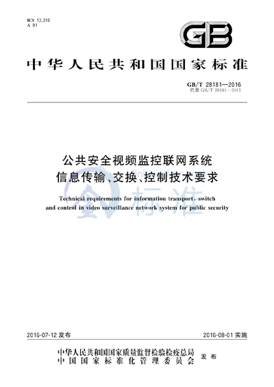 GB/T 28181-2016 公共安全视频监控联网系统信息传输、交换、控制技术要求