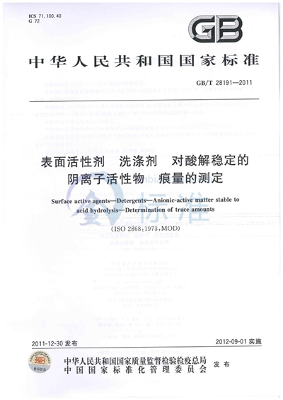 GB/T 28191-2011 表面活性剂  洗涤剂  对酸解稳定的阴离子活性物  痕量的测定