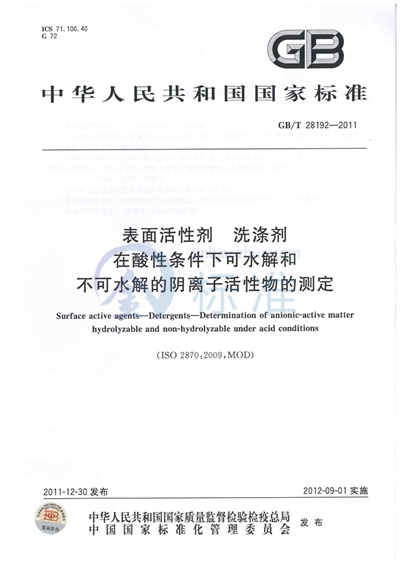 GB/T 28192-2011 表面活性剂  洗涤剂  在酸性条件下可水解和不可水解的阴离子活性物的测定