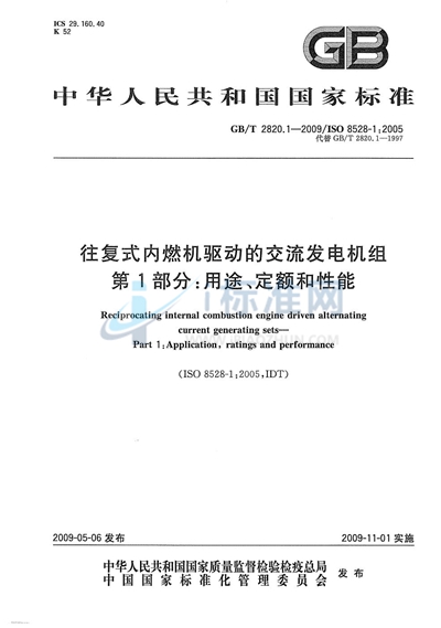 GB/T 2820.1-2009 往复式内燃机驱动的交流发电机组  第1部分：用途、定额和性能