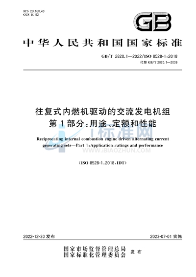 GB/T 2820.1-2022 往复式内燃机驱动的交流发电机组 第1部分:用途、定额和性能