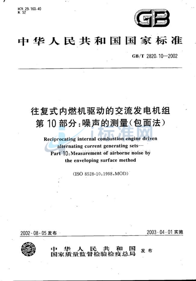 GB/T 2820.10-2002 往复式内燃机驱动的交流发电机组  第10部分:噪声的测量（包面法）