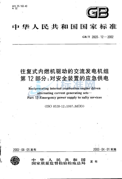 GB/T 2820.12-2002 往复式内燃机驱动的交流发电机组  第12部分:对安全装置的应急供电