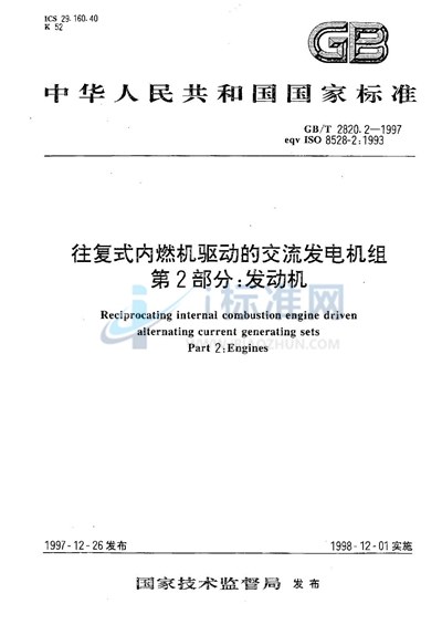 GB/T 2820.2-1997 往复式内燃机驱动的交流发电机组  第2部分:发动机