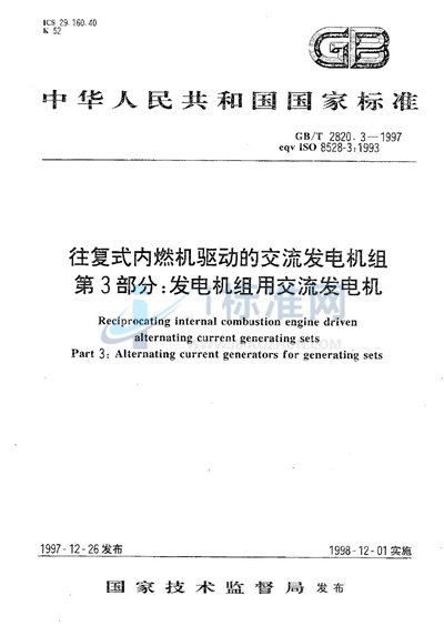 GB/T 2820.3-1997 往复式内燃机驱动的交流发电机组  第3部分:发电机组用交流发电机