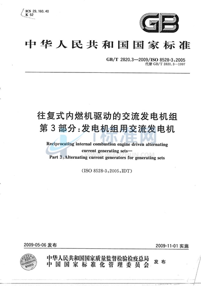 GB/T 2820.3-2009 往复式内燃机驱动的交流发电机组 第3部分:发电机组用交流发电机