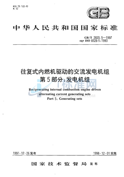 GB/T 2820.5-1997 往复式内燃机驱动的交流发电机组  第5部分:发电机组