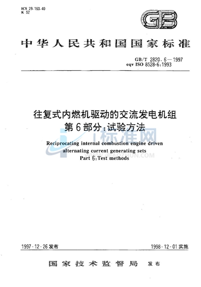 GB/T 2820.6-1997 往复式内燃机驱动的交流发电机组  第6部分:试验方法