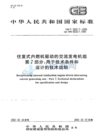 GB/T 2820.7-2002 往复式内燃机驱动的交流发电机组  第7部分:用于技术条件和设计的技术说明