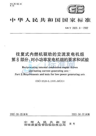 GB/T 2820.8-2002 往复式内燃机驱动的交流发电机组  第8部分:对小功率发电机组的要求和试验