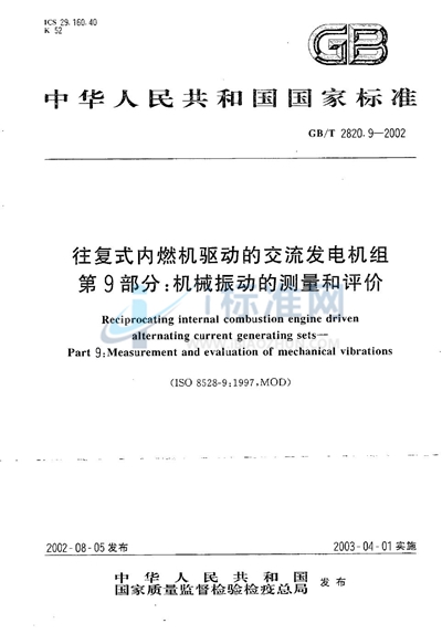 GB/T 2820.9-2002 往复式内燃机驱动的交流发电机组  第9部分:机械振动的测量和评价