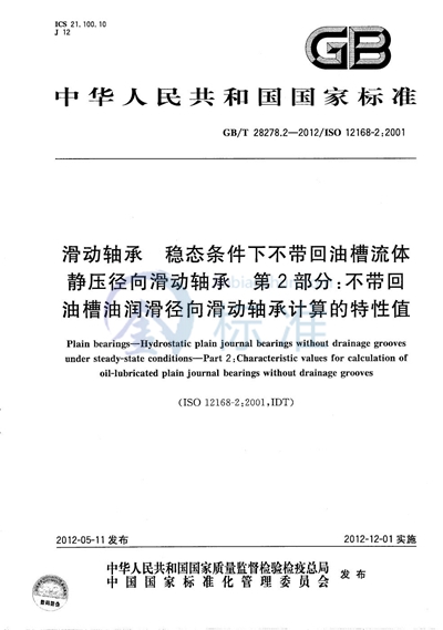 GB/T 28278.2-2012 滑动轴承  稳态条件下不带回油槽流体静压径向滑动轴承  第2部分：不带回油槽油润滑径向滑动轴承计算的特性值