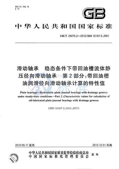 GB/T 28279.2-2012 滑动轴承  稳态条件下带回油槽流体静压径向滑动轴承  第2部分：带回油槽油润滑径向滑动轴承计算的特性值