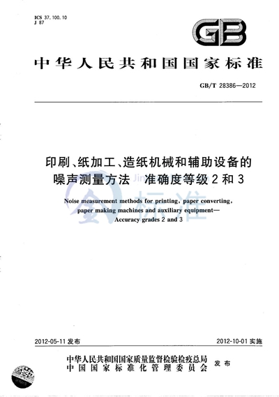 GB/T 28386-2012 印刷、纸加工、造纸机械和辅助设备的噪声测量方法 准确度等级2和3