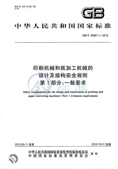 GB/T 28387.1-2012 印刷机械和纸加工机械的设计及结构安全规则  第1部分：一般要求