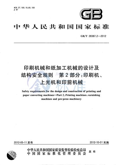 GB/T 28387.2-2012 印刷机械和纸加工机械的设计及结构安全规则  第2部分：印刷机、上光机和印前机械