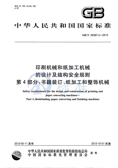 GB/T 28387.4-2012 印刷机械和纸加工机械的设计及结构安全规则  第4部分：书籍装订、纸加工和整饰机械