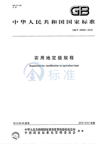 GB/T 28405-2012 农用地定级规程