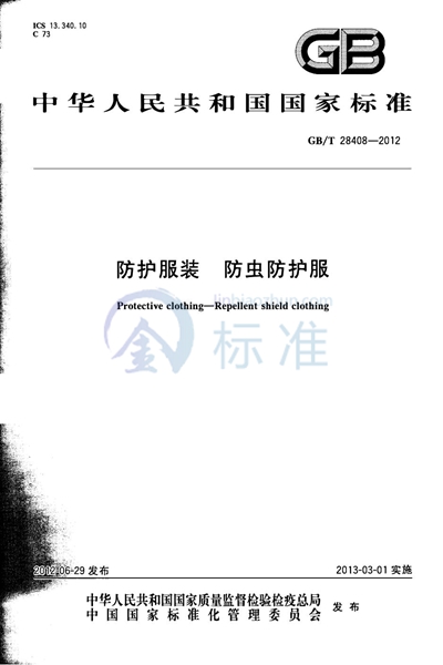 GB/T 28408-2012 防护服装  防虫防护服