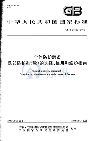 GB/T 28409-2012 个体防护装备  足部防护鞋（靴）的选择、使用和维护指南