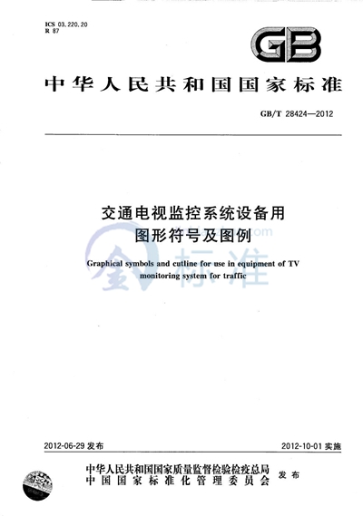 GB/T 28424-2012 交通电视监控系统设备用图形符号及图例