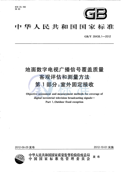 GB/T 28438.1-2012 地面数字电视广播信号覆盖质量客观评估和测量方法 第1部分：室外固定接收