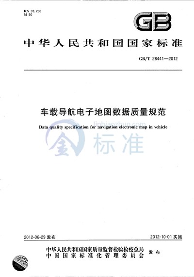 GB/T 28441-2012 车载导航电子地图数据质量规范