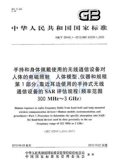 GB/T 28446.1-2012 手持和身体佩戴使用的无线通信设备对人体的电磁照射 人体模型、仪器和规程 第1部分：靠近耳边使用的手持式无线通信设备的SAR评估规程（频率范围300MHz～3GHz）