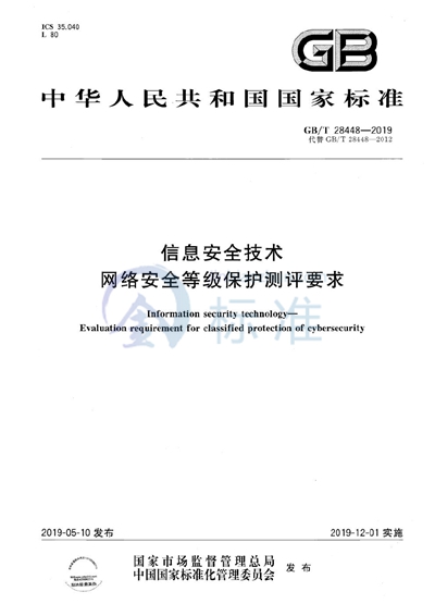 GB/T 28448-2019 信息安全技术 网络安全等级保护测评要求