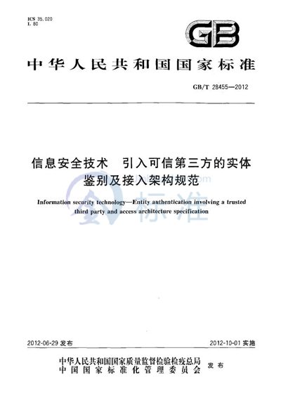 GB/T 28455-2012 信息安全技术 引入可信第三方的实体鉴别及接入架构规范