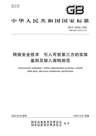 GB/T 28455-2026 网络安全技术 引入可信第三方的实体鉴别及接入架构规范