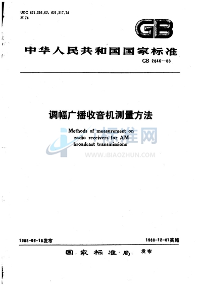 GB/T 2846-1988 调幅广播收音机测量方法