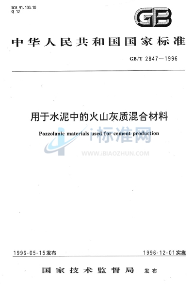 GB/T 2847-1996 用于水泥中的火山灰质混合材料