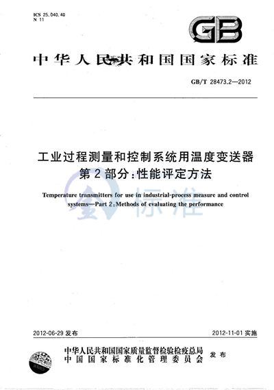 GB/T 28473.2-2012 工业过程测量和控制系统用温度变送器  第2部分：性能评定方法