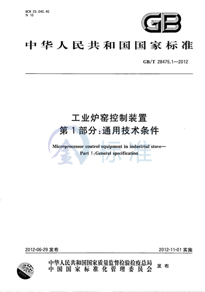 GB/T 28475.1-2012 工业炉窑控制装置  第1部分：通用技术条件