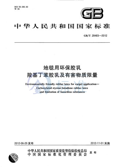 GB/T 28483-2012 地毯用环保胶乳 羧基丁苯胶乳及有害物质限量