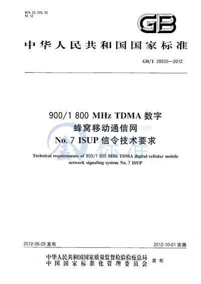 GB/T 28500-2012 900/1800MHz TDMA 数字蜂窝移动通信网No.7 ISUP信令技术要求